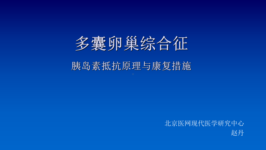 (妇女保健课件-)22多囊卵巢综合征康复措施.pptx_第1页