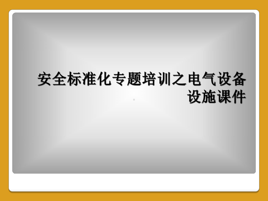 安全标准化专题培训之电气设备设施课件.ppt_第1页