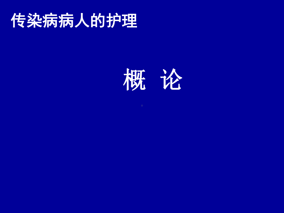 传染病学总论2018课件.ppt_第1页