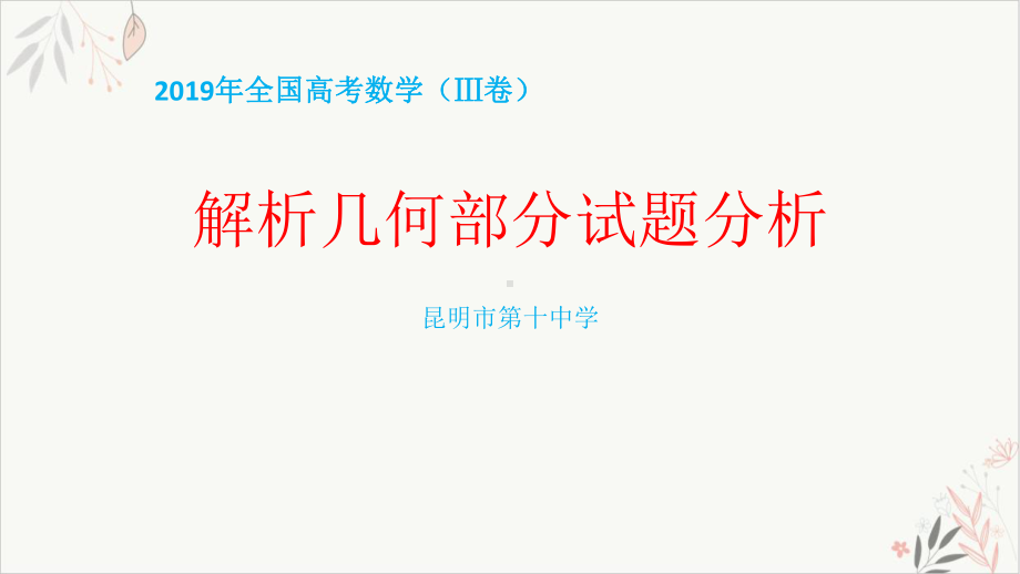 全国高考数学解析几何部分试题分析及复习建议教学课件.pptx_第1页