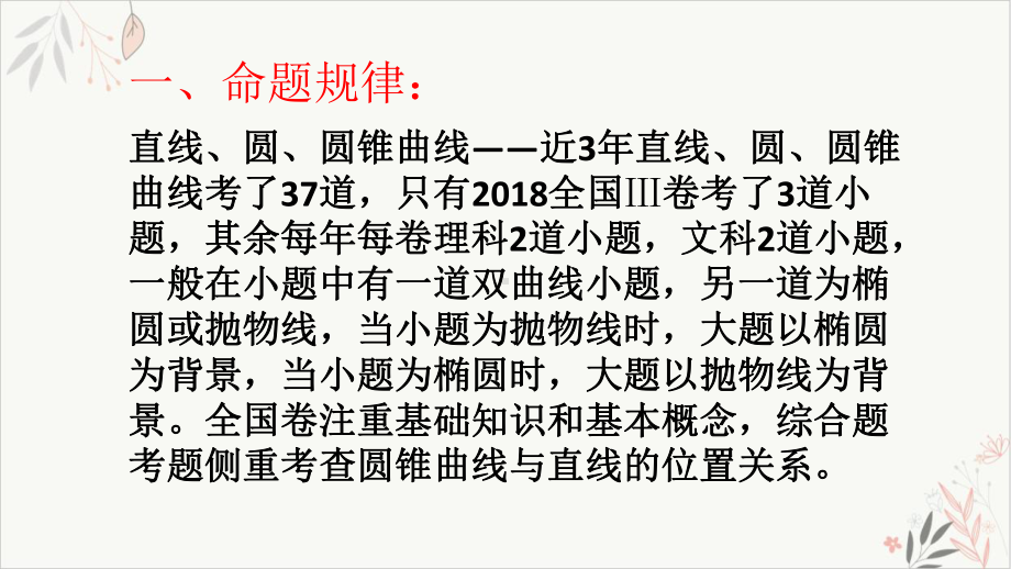 全国高考数学解析几何部分试题分析及复习建议教学课件.pptx_第2页