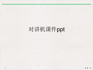 对讲机优质精选课件.ppt