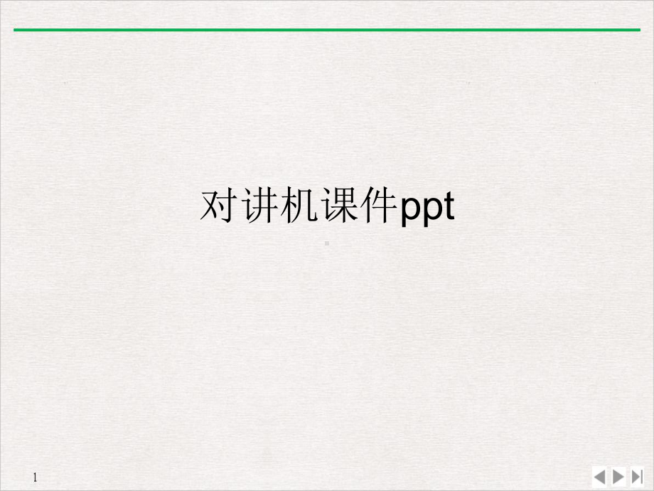 对讲机优质精选课件.ppt_第1页