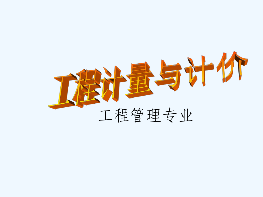 工程计量与计价23建筑工程定额原理及基础定额课件.ppt_第1页