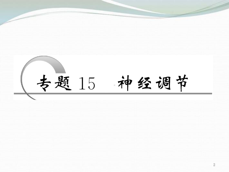 高考生物二轮复习第一部分专题15神经调节配套课件新人教版.ppt_第2页