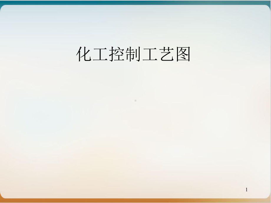 化工控制工艺图培训课件模板.ppt_第1页