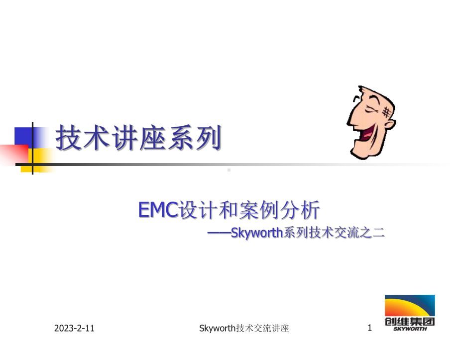 EMC设计和案例分析课件.ppt_第1页