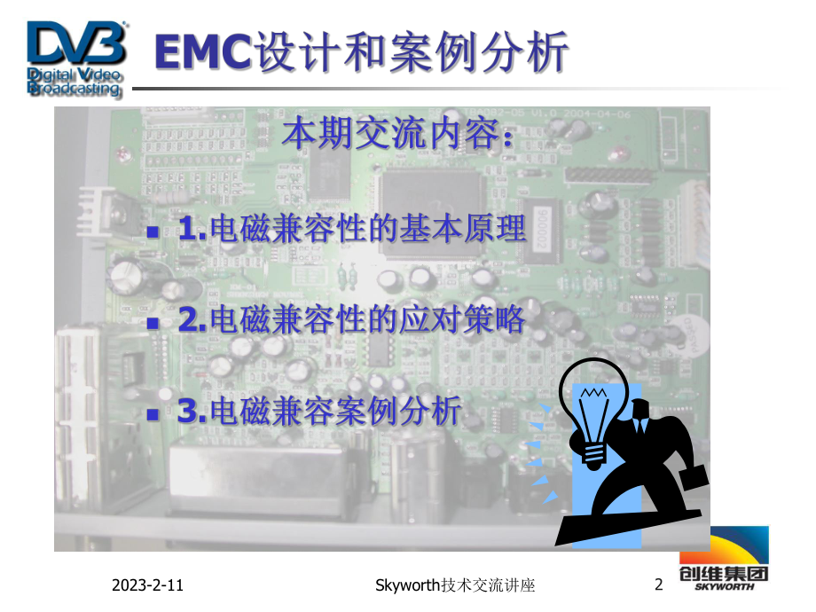 EMC设计和案例分析课件.ppt_第2页