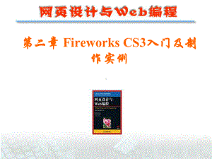 FireworksCS3入门及制作实例课件.ppt