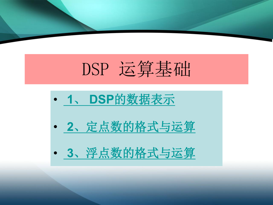 DSP-定点和浮点数格式解析课件.ppt_第1页