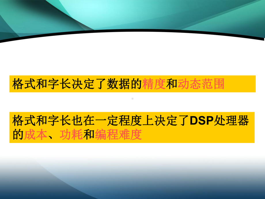 DSP-定点和浮点数格式解析课件.ppt_第3页