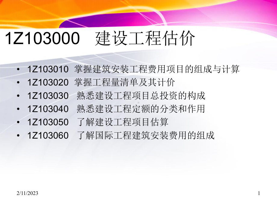 1Z103000建设工程估价课件.ppt_第1页