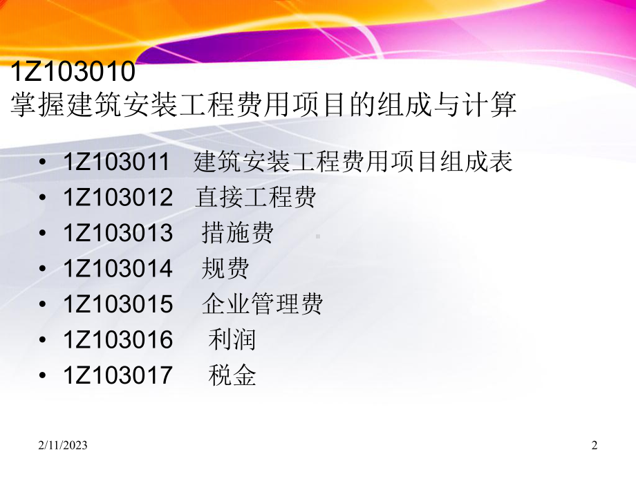 1Z103000建设工程估价课件.ppt_第2页