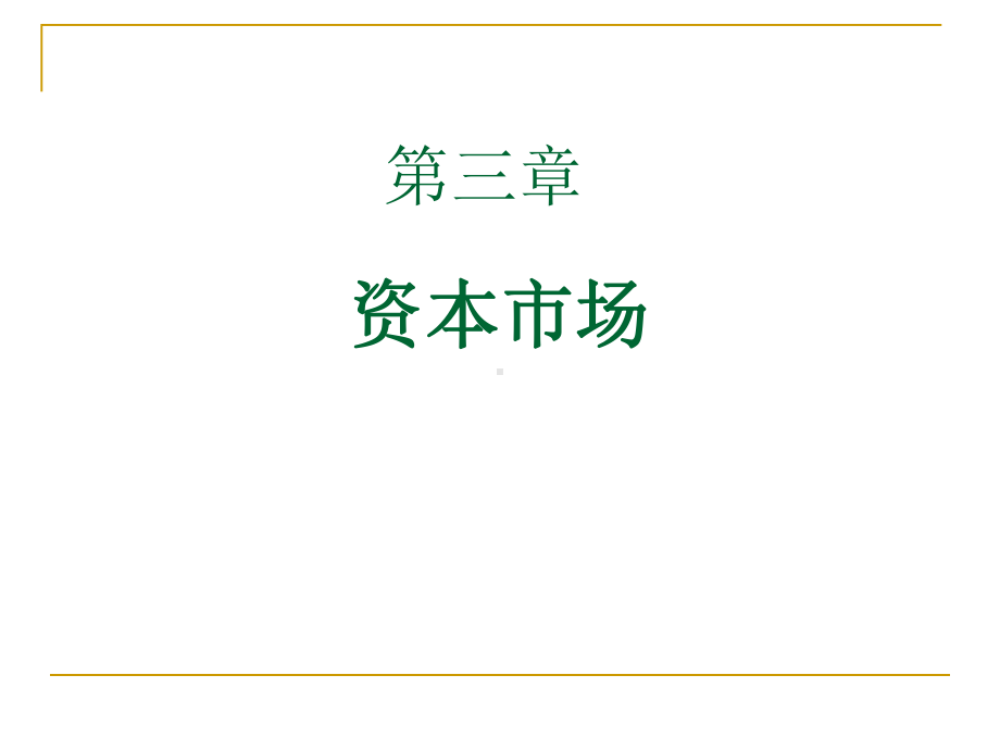 [经管营销]金融市场学-课件-资本市场-第三章+第四章.ppt_第1页