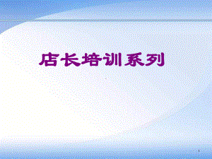 店长培训系列课件.ppt