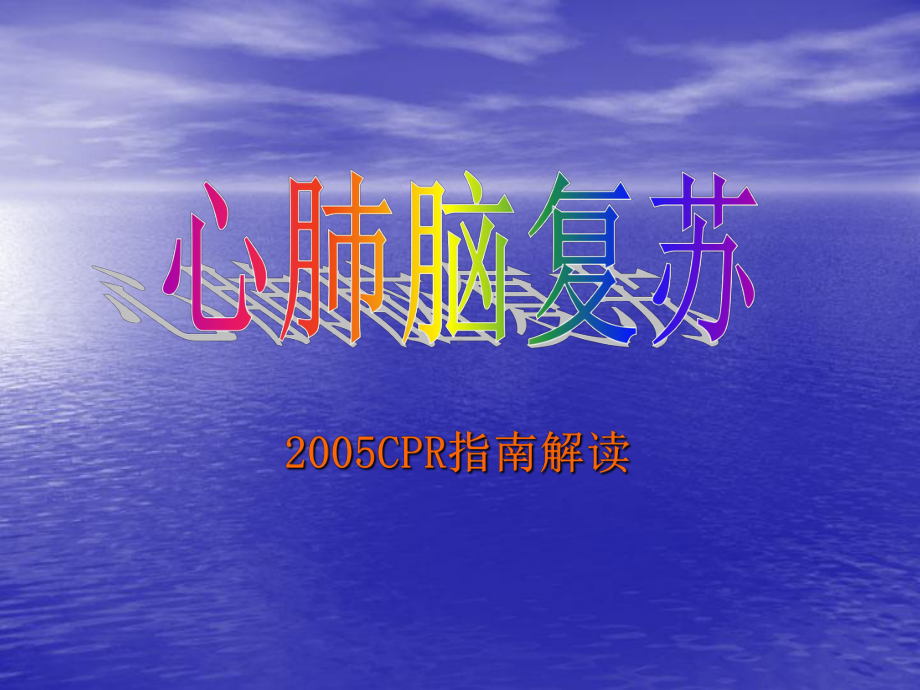 心肺脑复苏进展及2005CPR指南解读课件.ppt_第1页