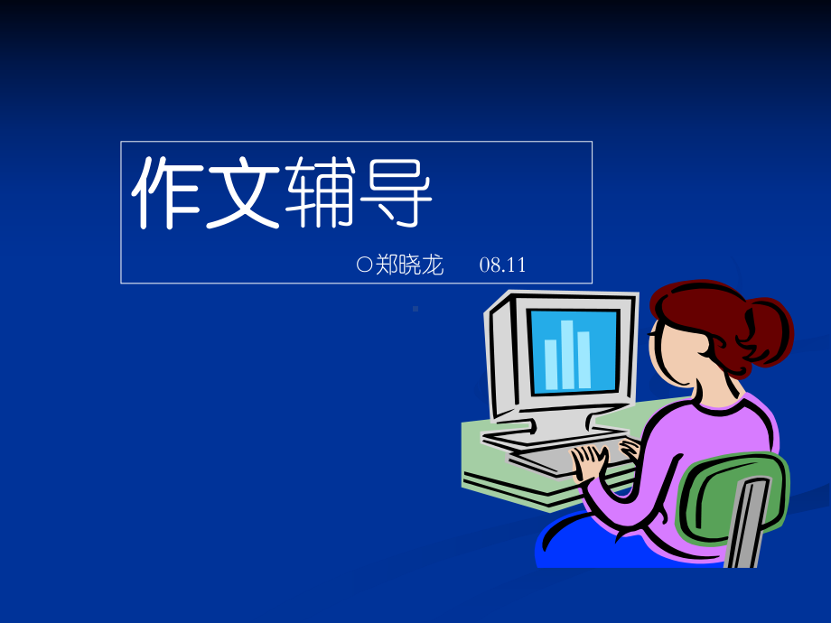 针对训练中学作文教学的思考6课件.ppt_第1页