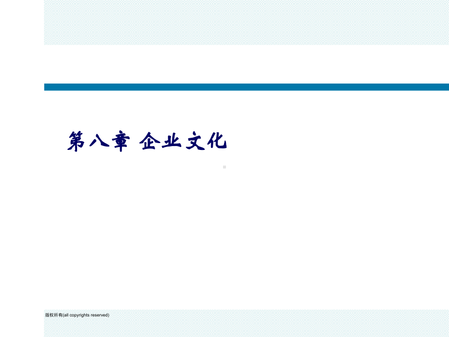 《人力资源管理》企业文化课件.ppt_第1页