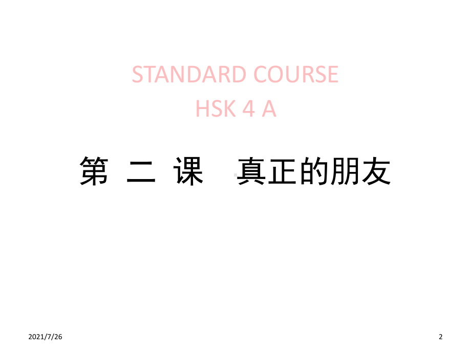 (最新整理)HSK4lesson02真正的朋友课件.ppt（纯ppt,可能不含音视频素材）_第2页