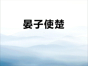 《晏子使楚》课件.pptx