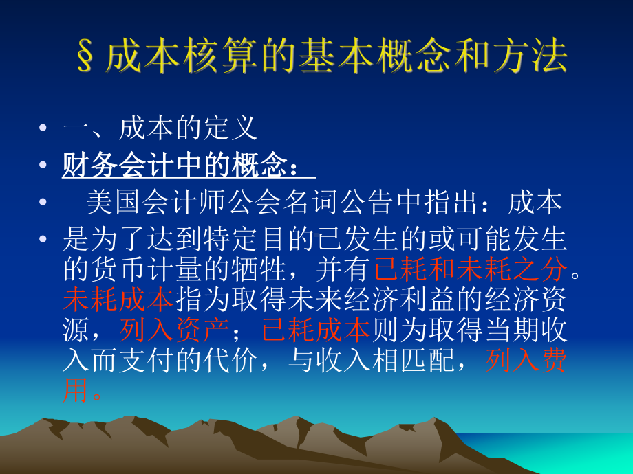 (第二章)成本核算完整一章课件.ppt_第3页