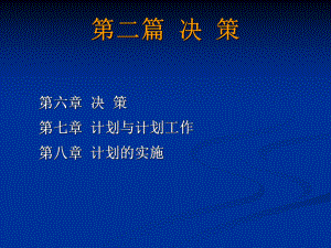 第二篇决策课件讲义.ppt