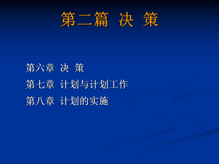 第二篇决策课件讲义.ppt_第1页