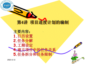 project-项目进度计划的编制解析课件.ppt