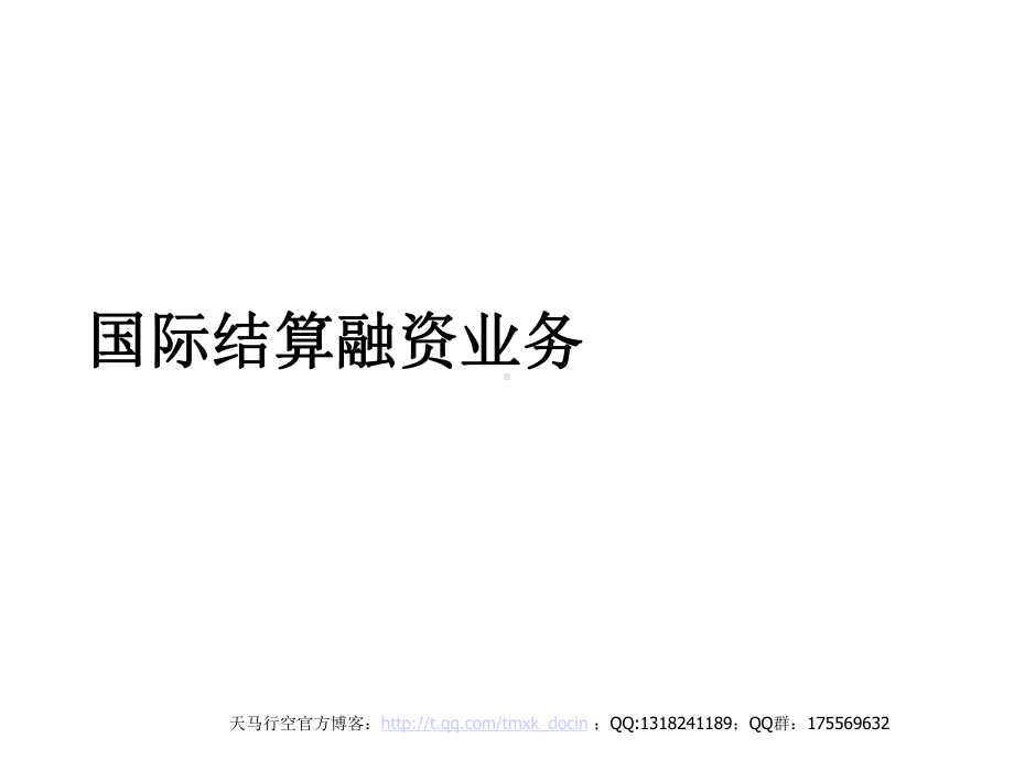 《国际结算融资业务》课件.ppt_第1页