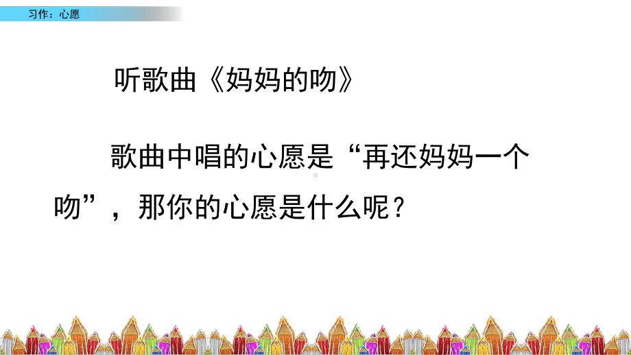 六年级下册语文课件习作：心愿人教部编版2.pptx_第1页