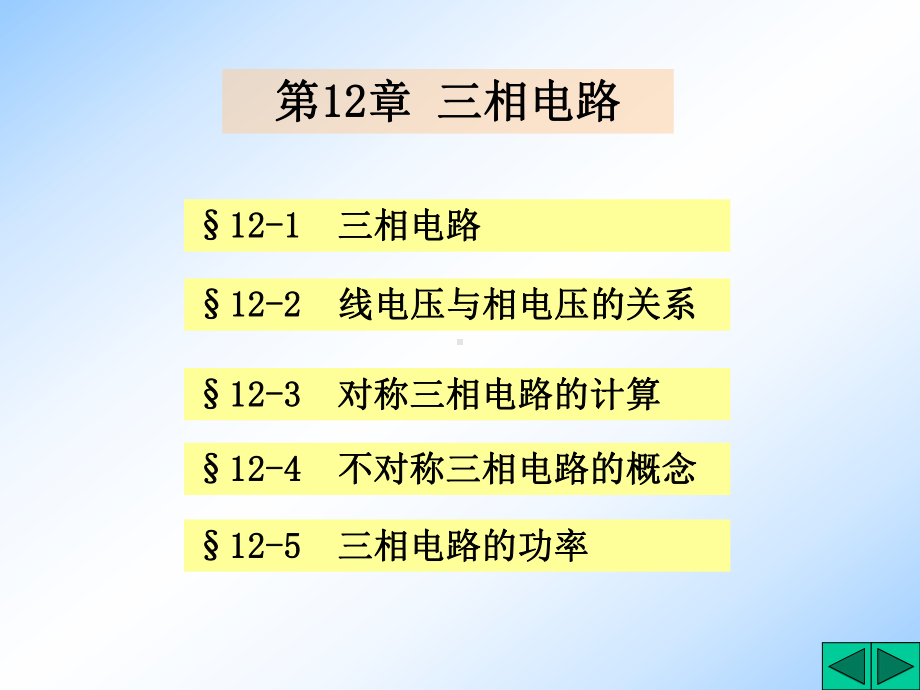 [工学]考研电路课件-三相电路.ppt_第1页