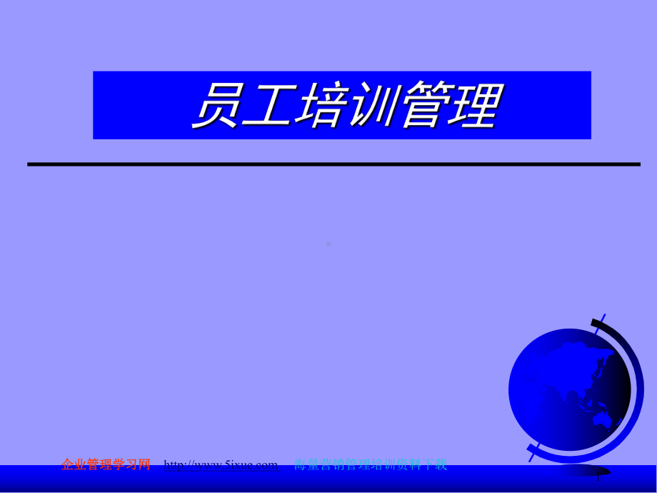 《员工培训管理体系》课件.ppt_第1页