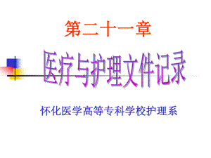 基护教研室课程课件21 医疗与护理文件的记录.ppt