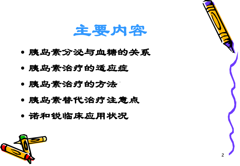 糖尿病的胰岛素治疗(杨文英)课件.ppt_第2页