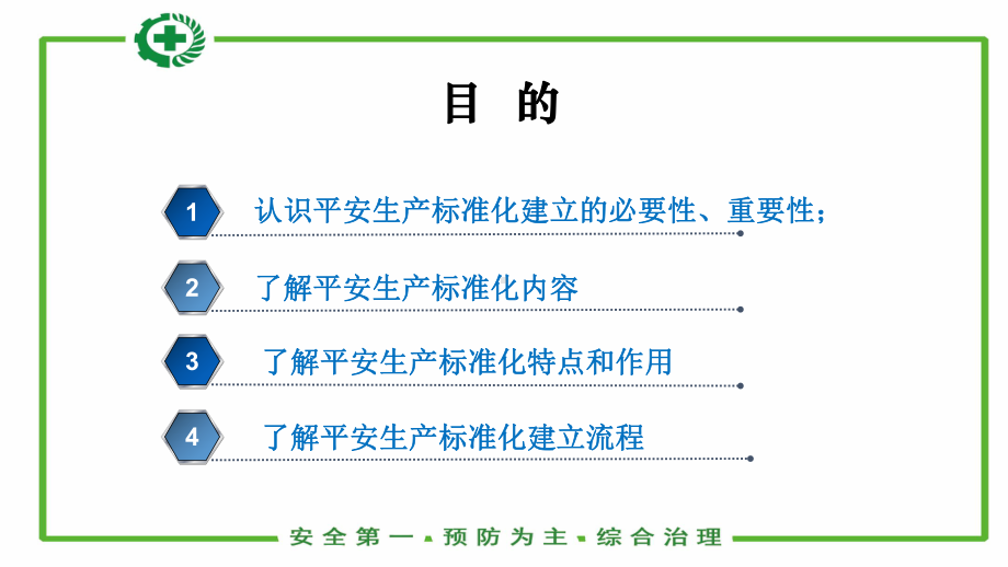 安全生产标准化培训三英安全服务课件.ppt_第2页