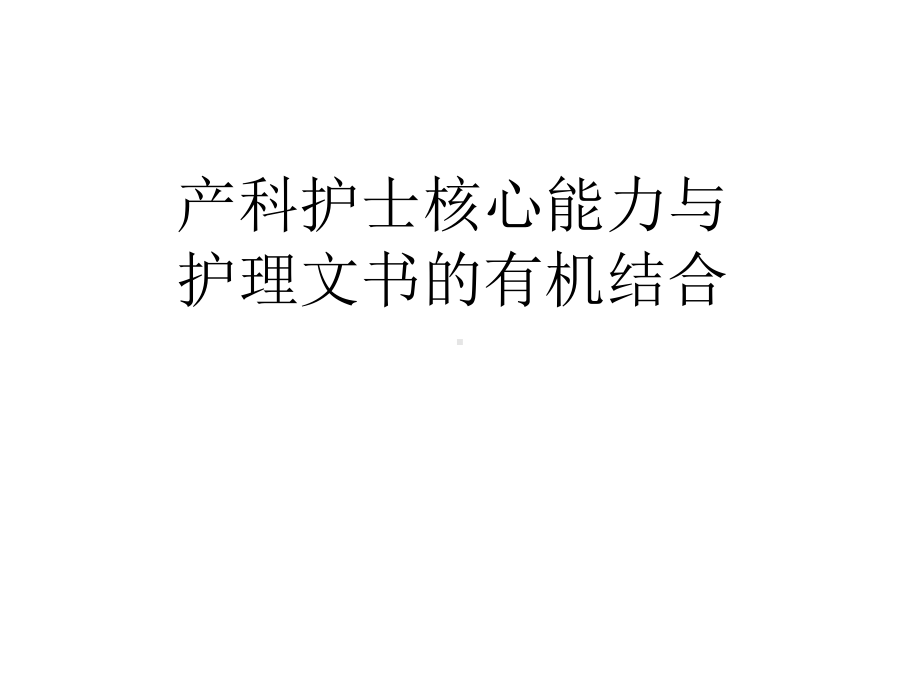 产科护理常规及护士应具备的素质课件.ppt_第1页