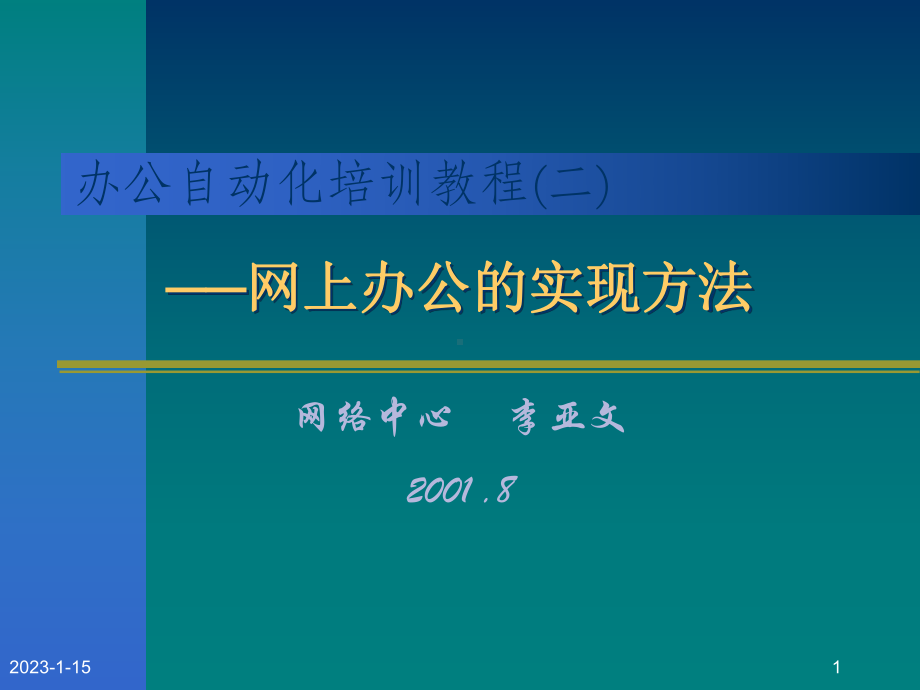 [工学]办公自动化培训教程二课件.ppt_第1页