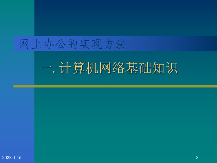 [工学]办公自动化培训教程二课件.ppt_第3页