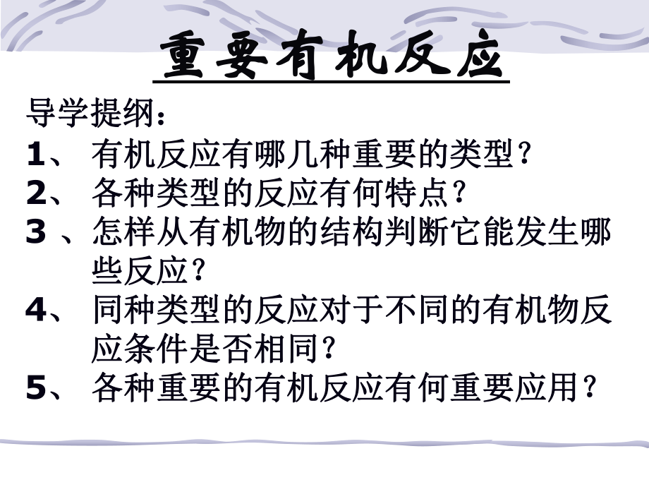 [理化生]重要有机反应课件.ppt_第3页