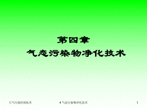 大气污染控制工程课件-4气态污染物净化技术.ppt