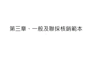 一般及联采核销范本课件.ppt