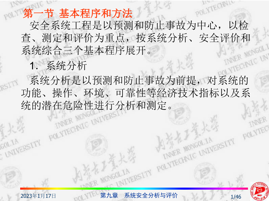 化工安全工程概论a9分析评价课件.ppt_第1页