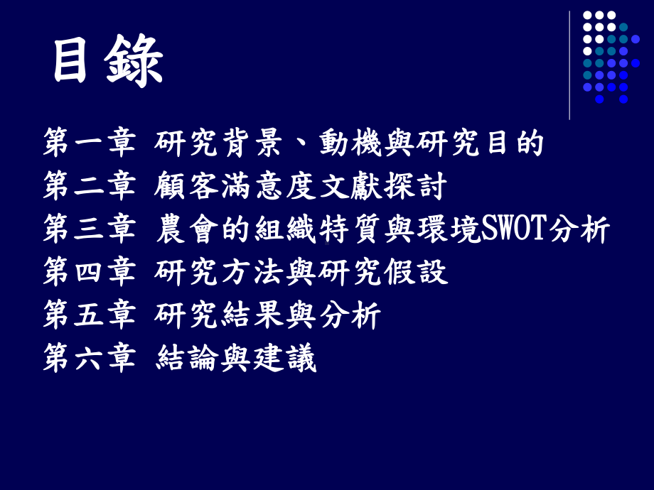 档连结农会会员对农会制度与服务之满意度研究课件.ppt_第2页