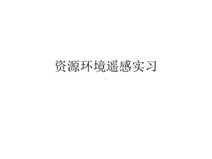 资源环境遥感课件.ppt