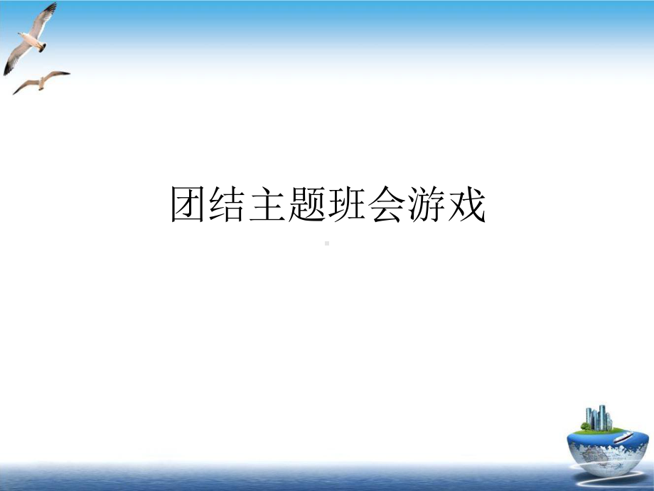 团结主题班会游戏培训课件.ppt_第1页