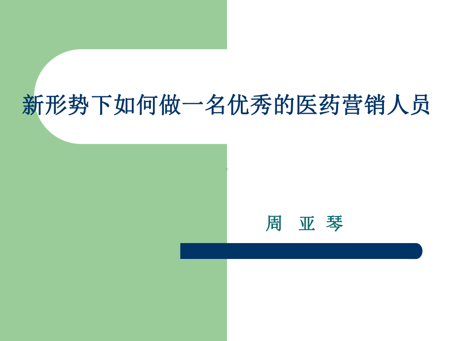 如何做一名优秀的医药营销人员课件.ppt_第1页