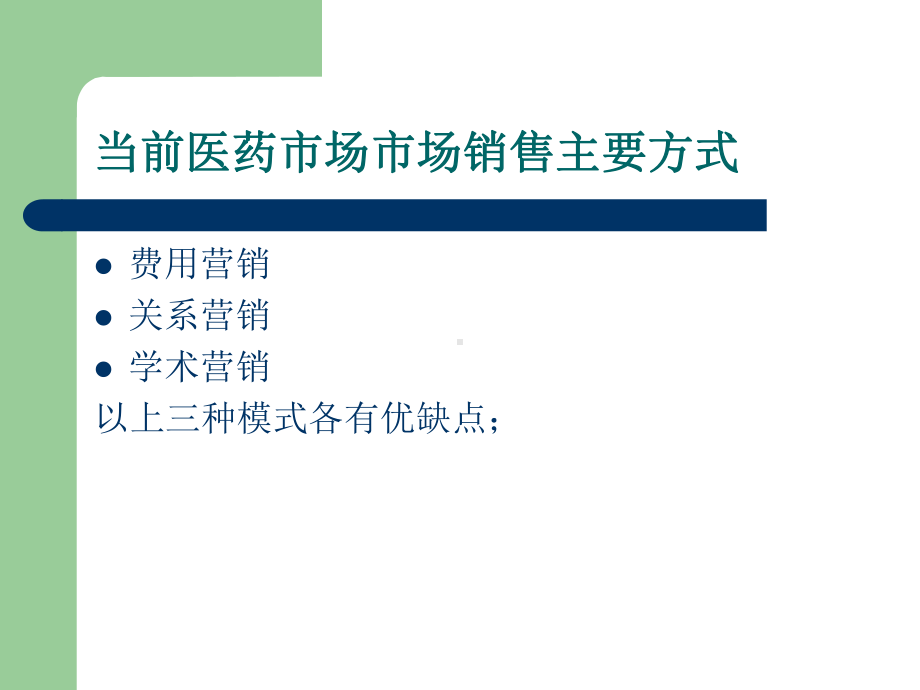 如何做一名优秀的医药营销人员课件.ppt_第2页