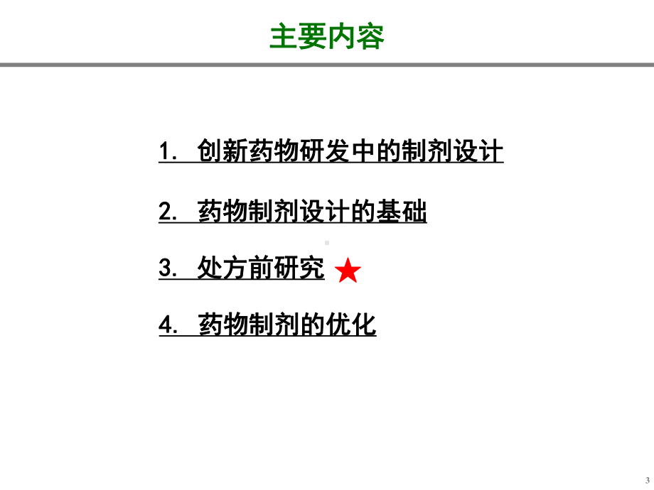 人卫版药剂学第七版-制剂设计课件.ppt_第3页