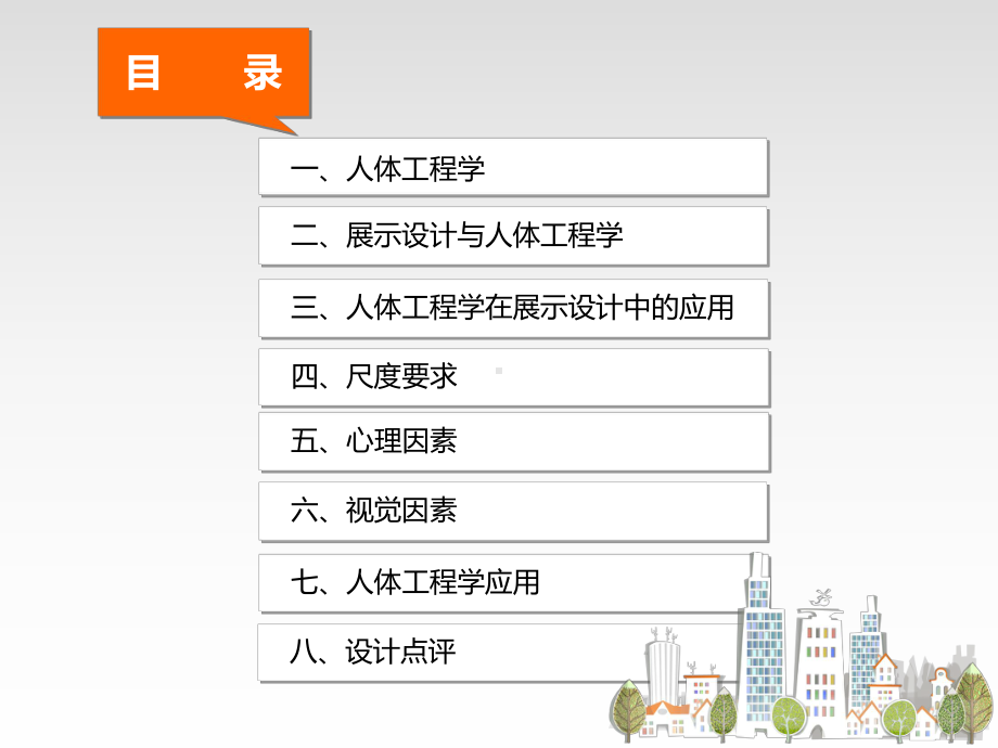 人体工程学与展示设计详解课件.ppt_第2页