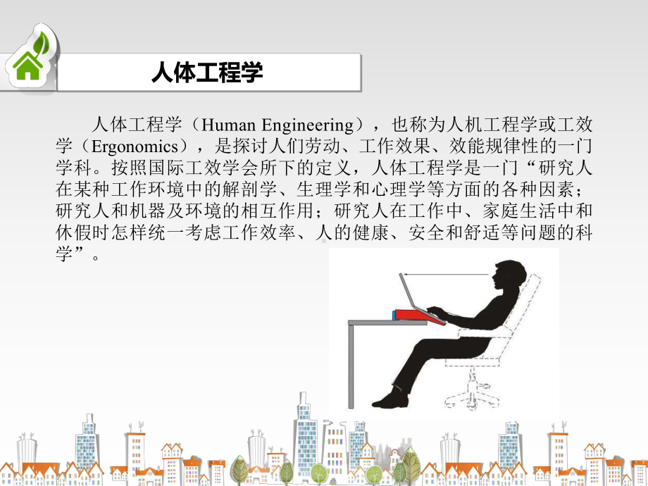 人体工程学与展示设计详解课件.ppt_第3页